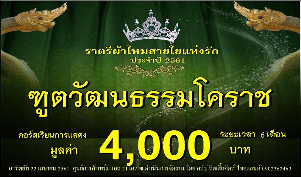ประกวดแฟชั่นโชว์ราตรีผ้าไหมสายใยแห่งรัก ปี 3/2561