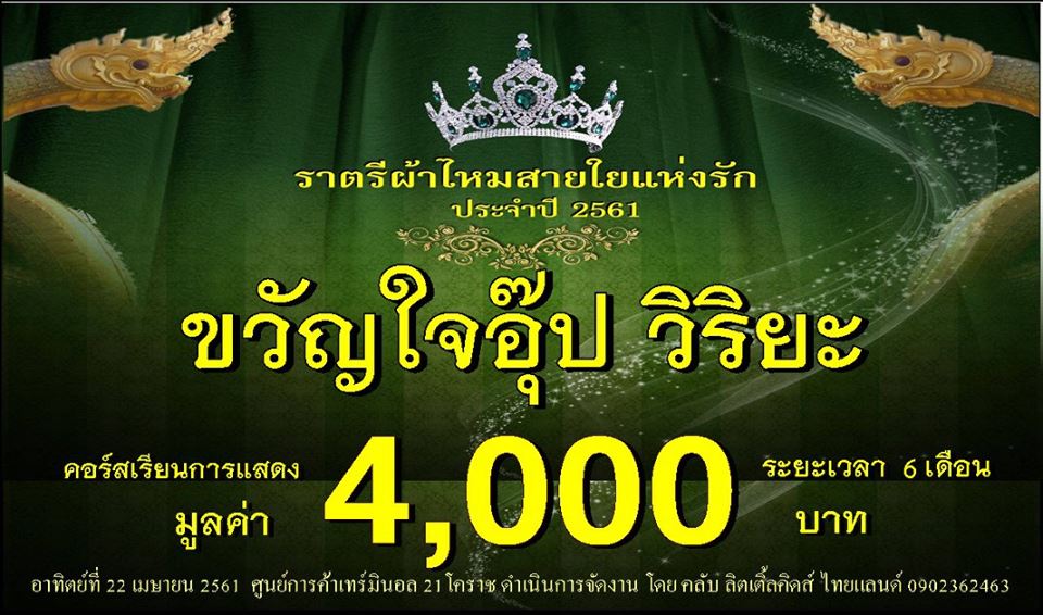 ประกวดแฟชั่นโชว์ราตรีผ้าไหมสายใยแห่งรัก ปี 3/2561