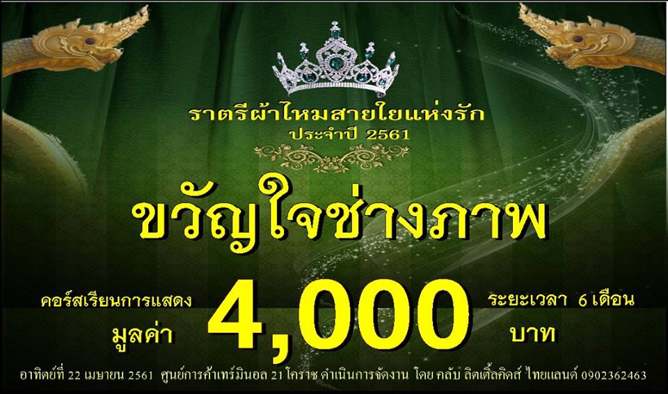 ประกวดแฟชั่นโชว์ราตรีผ้าไหมสายใยแห่งรัก ปี 3/2561