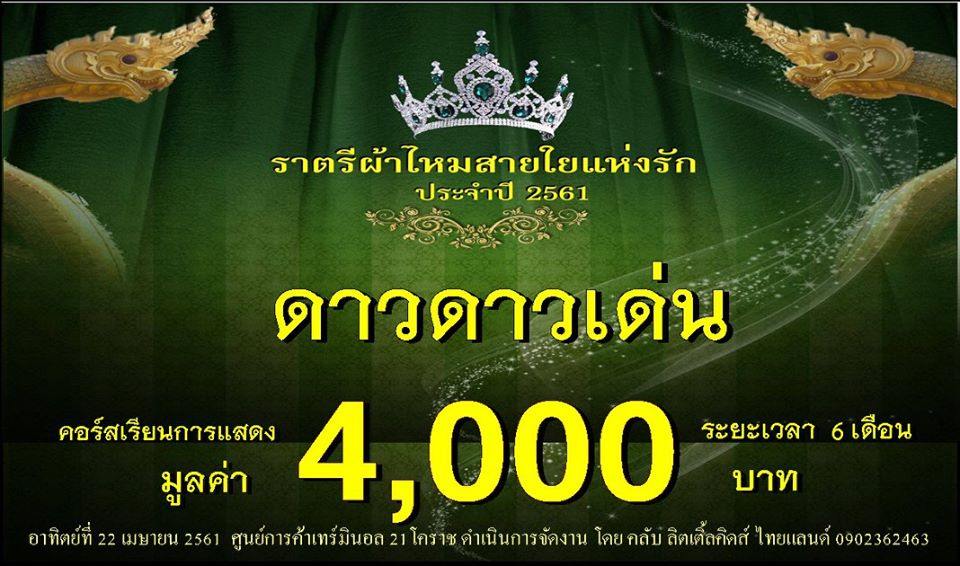 ประกวดแฟชั่นโชว์ราตรีผ้าไหมสายใยแห่งรัก ปี 3/2561