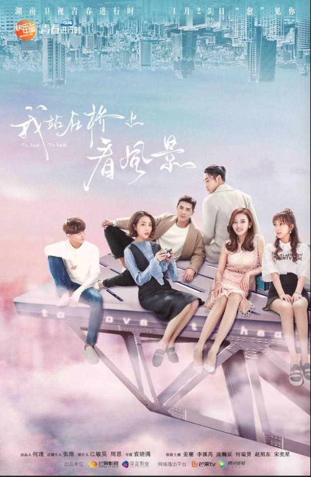 我站在桥上看风景  To Love, To Heal (2018)