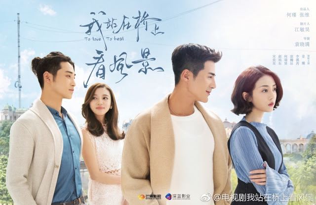 我站在桥上看风景  To Love, To Heal (2018)