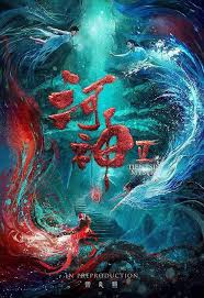 河神2​​Tientsin Mystic 2 (2018)
