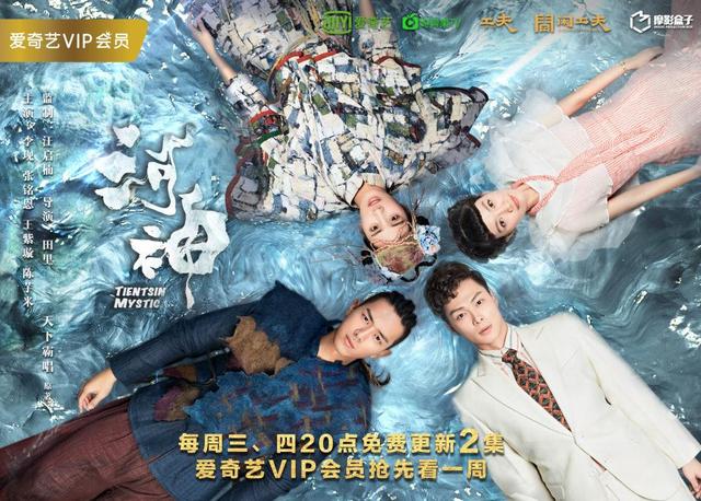 河神2​​Tientsin Mystic 2 (2018)