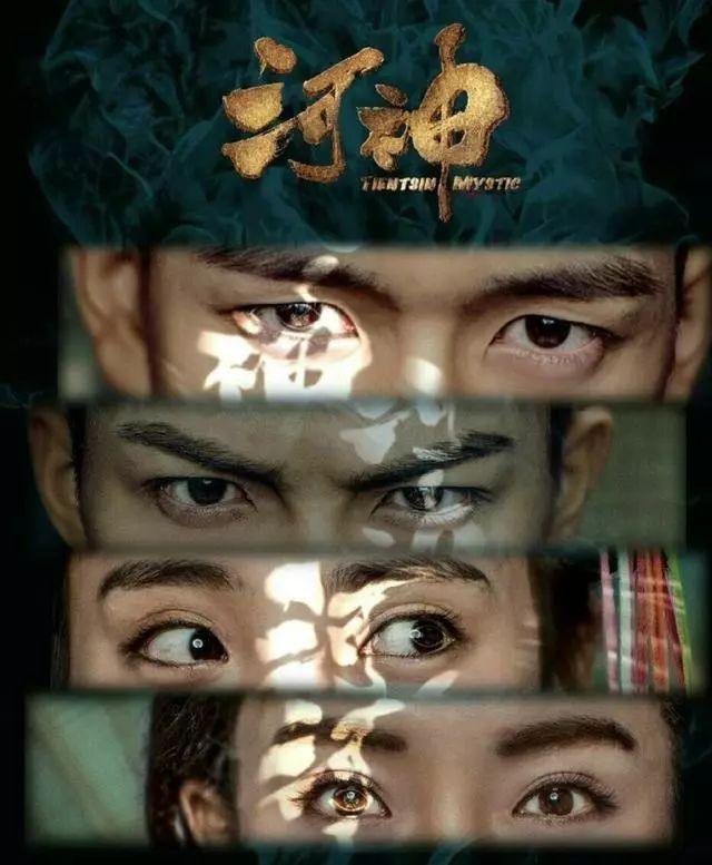 河神2​​Tientsin Mystic 2 (2018)