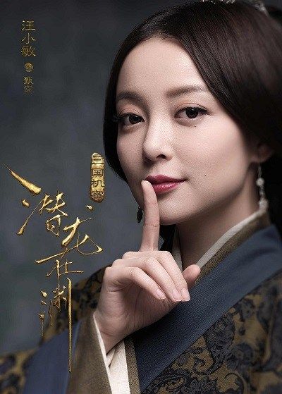 三国机密之潜龙在渊Three Kingdoms Secrets (2018)