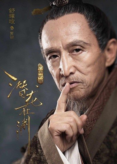 三国机密之潜龙在渊Three Kingdoms Secrets (2018)