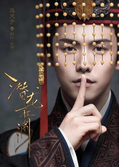 三国机密之潜龙在渊Three Kingdoms Secrets (2018)