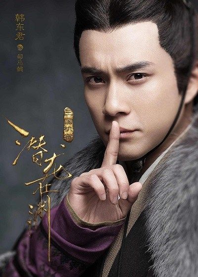 三国机密之潜龙在渊Three Kingdoms Secrets (2018)