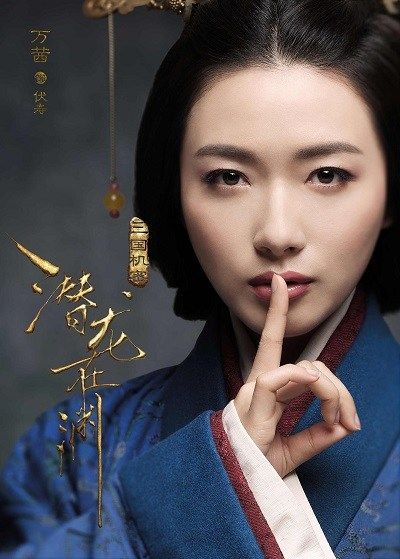 三国机密之潜龙在渊Three Kingdoms Secrets (2018)