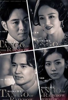 探戈Tango of the Rainbow Tomorrow (2018)