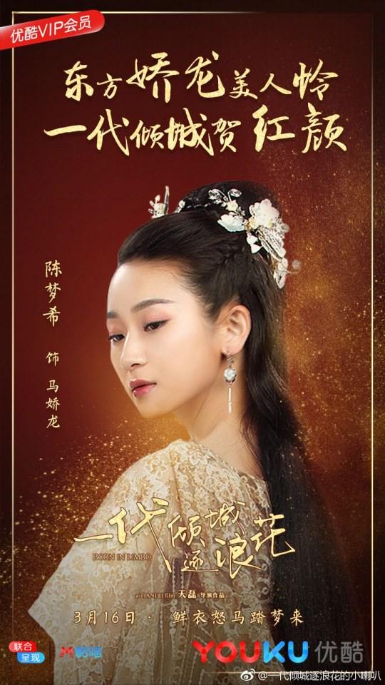 ภาพยนตร์ Born In Limbo 《一代倾城逐浪花》 2017 3
