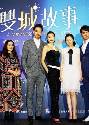 雙城故事  A Taiwanese Tale of Two Cities (2018)