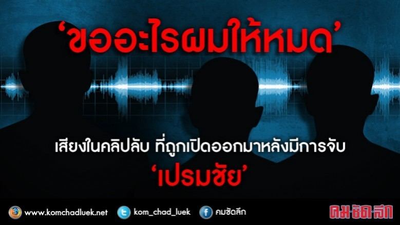 เปรมชัย รวยแล้วไง