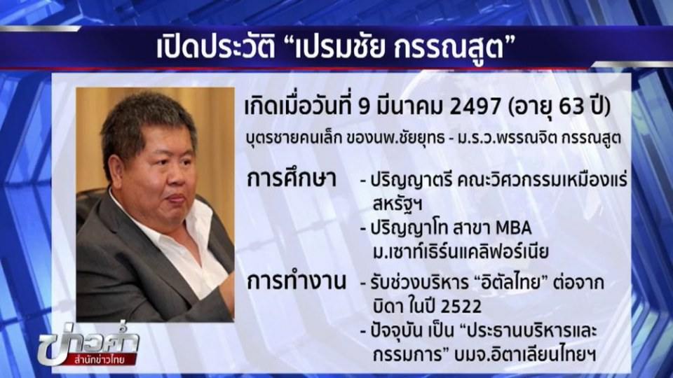 เปรมชัย รวยแล้วไง