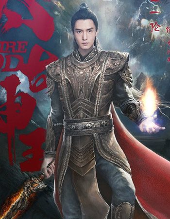 太古神王Swire God (2018)