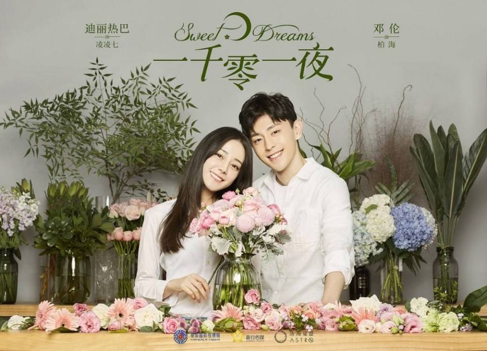 一千零一夜Sweet Dreams (2018)