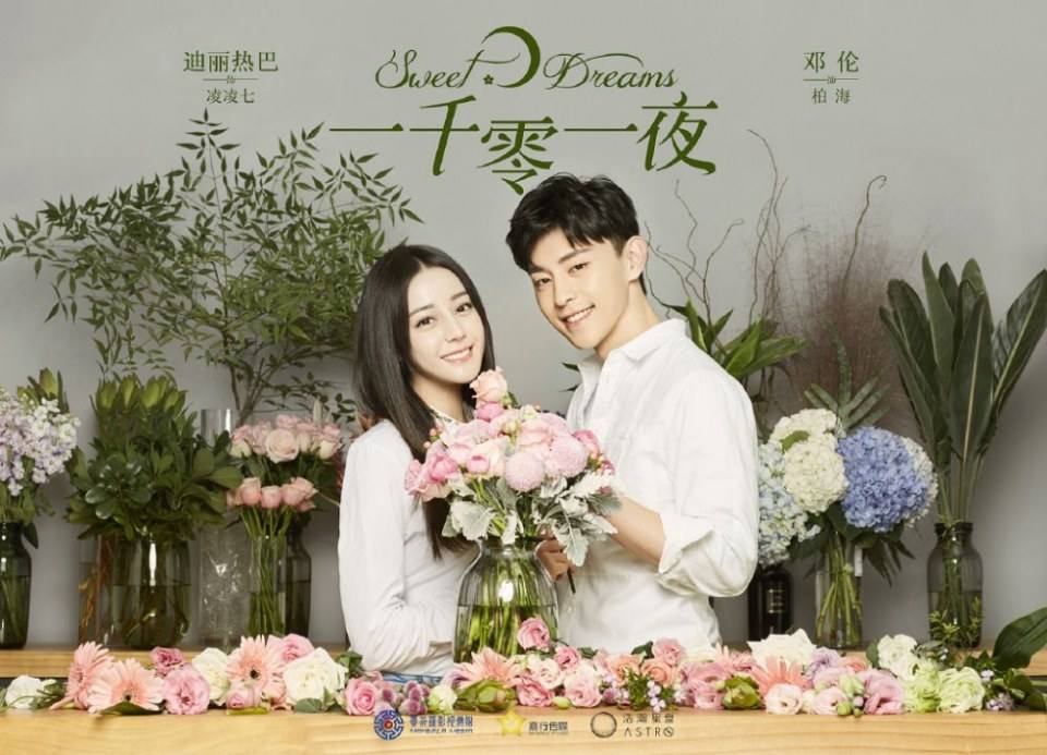一千零一夜Sweet Dreams (2018)