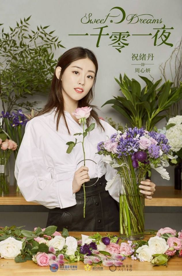 一千零一夜Sweet Dreams (2018)