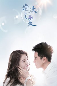 泡沫之夏Summer's Desire (2018)