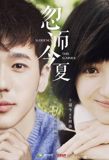 忽而今夏Suddenly This Summer (2018)