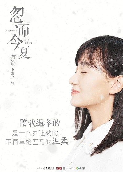 忽而今夏Suddenly This Summer (2018)