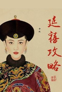 延禧攻略Story of Yanxi Palace (2018)