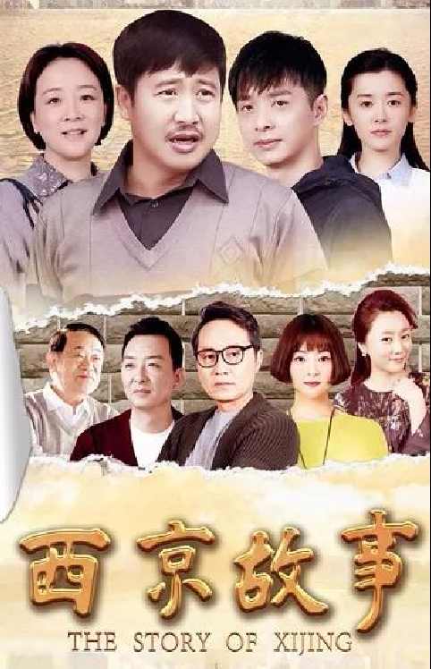 西京故事The Story of Xijing (2018)