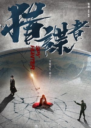 天衣无缝Spy Hunter (2018)
