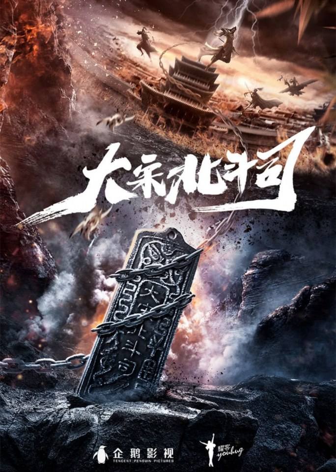 大宋北斗司Song Dynasty Big Dipper Division (2018)