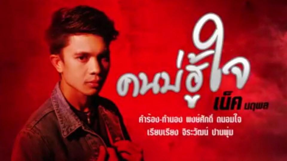 คนบ่ฮู้ใจ เน็ค นฤพล