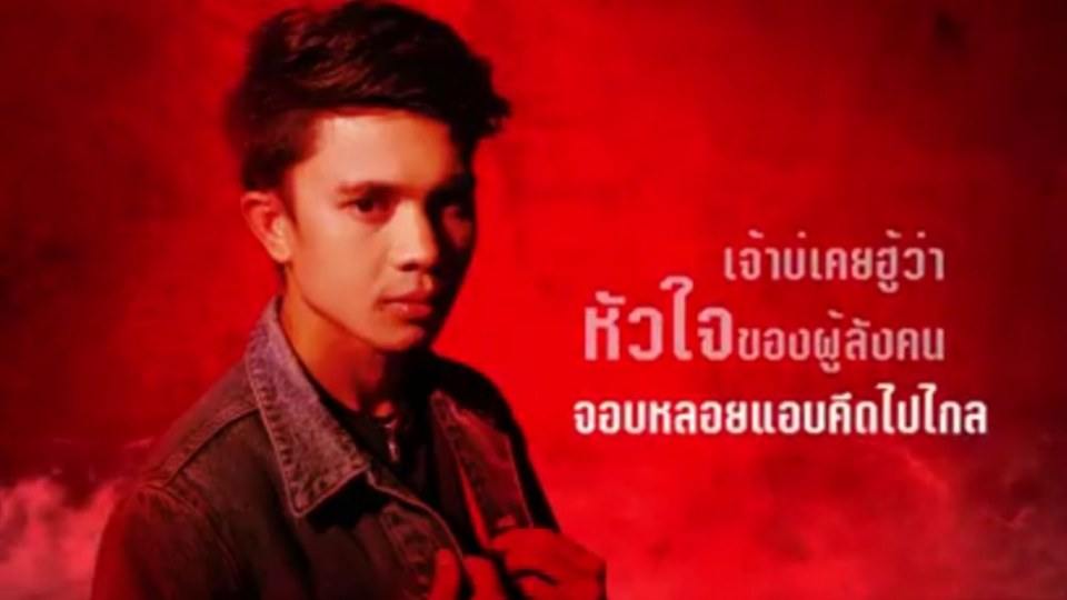 คนบ่ฮู้ใจ เน็ค นฤพล