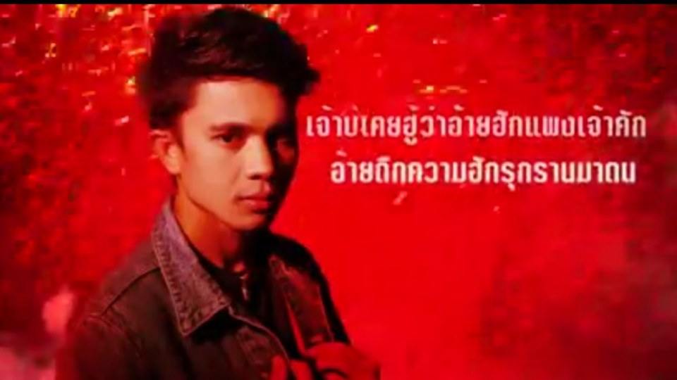 คนบ่ฮู้ใจ เน็ค นฤพล