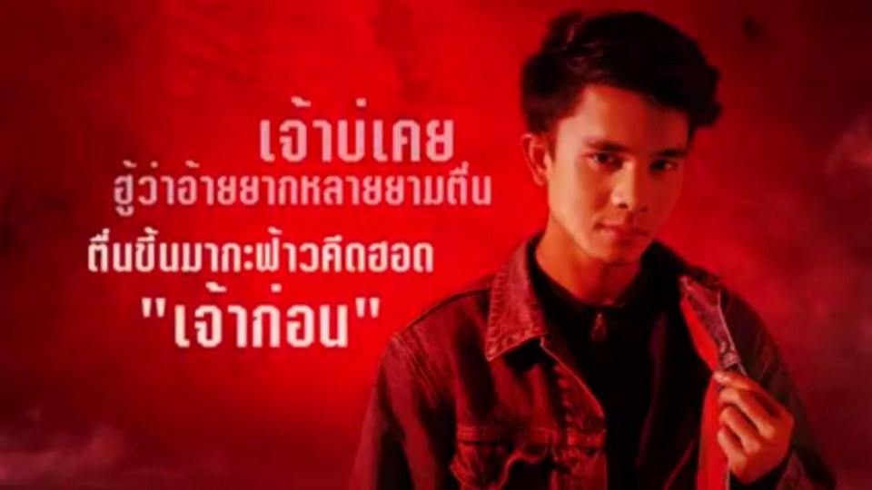 คนบ่ฮู้ใจ เน็ค นฤพล