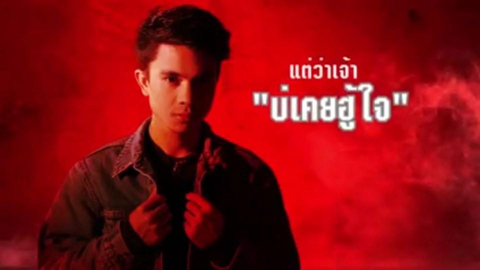 คนบ่ฮู้ใจ เน็ค นฤพล