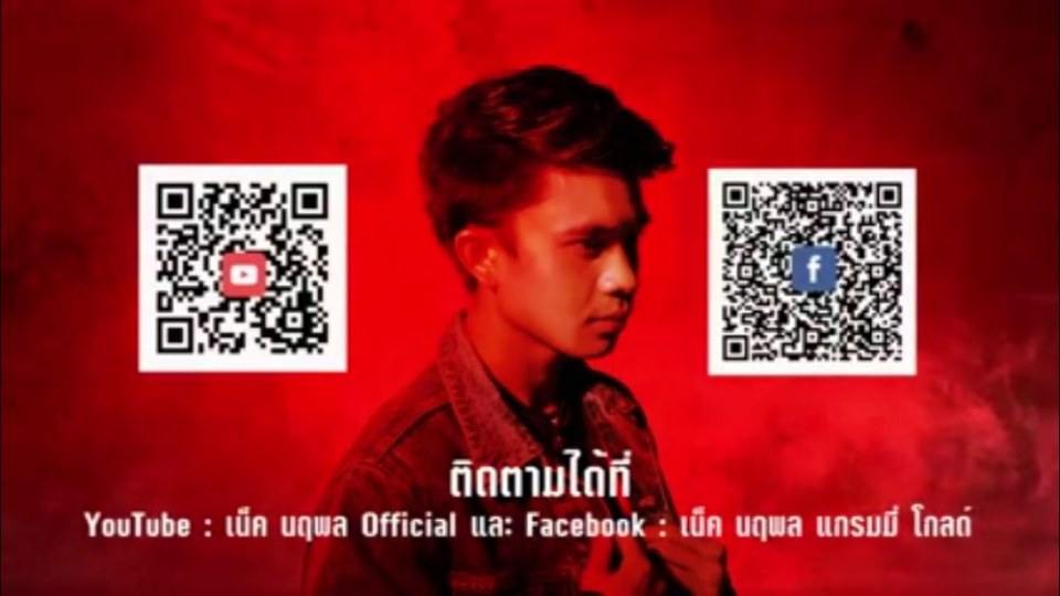 คนบ่ฮู้ใจ เน็ค นฤพล