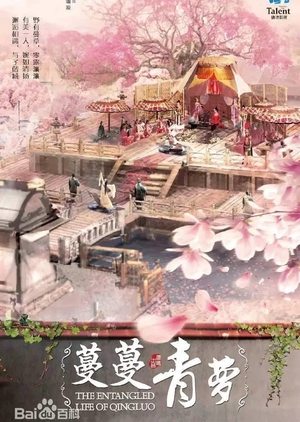 蔓蔓青萝The Entangled Life of Qingluo