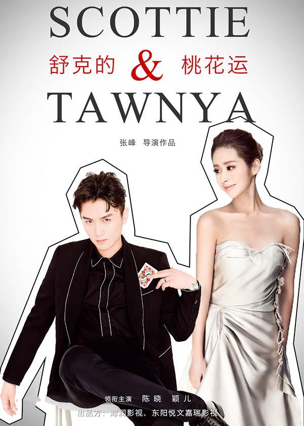 舒克的桃花运Scottie & Tawnya (2018)