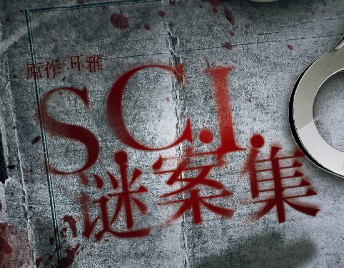 SCI谜案集  SCI Mystery Case (2018)