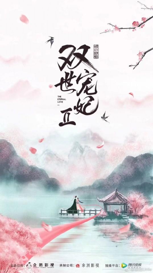 ละคร THE ETERNAL LOVE 2《双世宠妃2》 2018