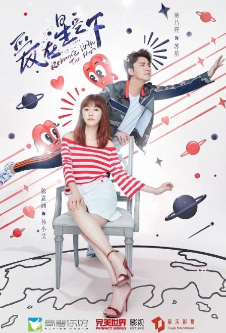 爱在星空下Romance with the Star