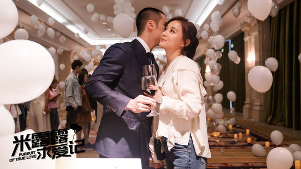 米露露求爱记Pursuit of True Love (2018)