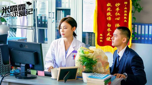 米露露求爱记Pursuit of True Love (2018)
