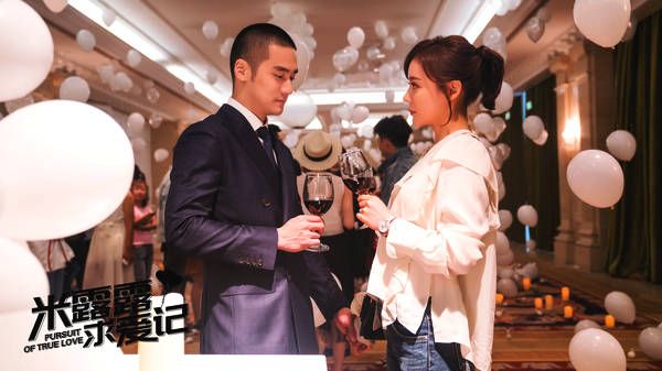 米露露求爱记Pursuit of True Love (2018)