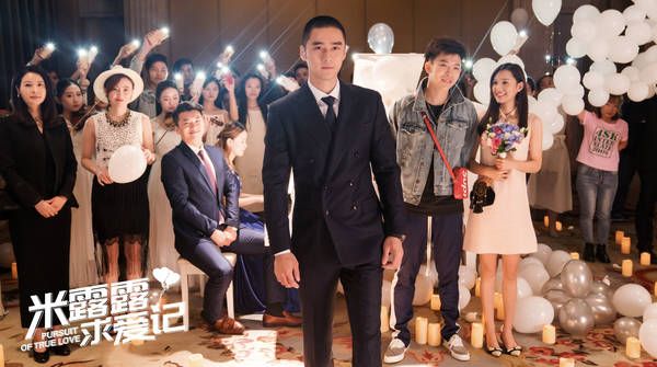 米露露求爱记Pursuit of True Love (2018)