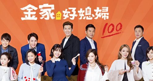金家好媳婦100% Wife (2018)