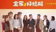 金家好媳婦100% Wife (2018)