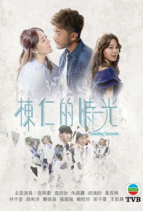 棟仁的時光Stealing Seconds (2018)