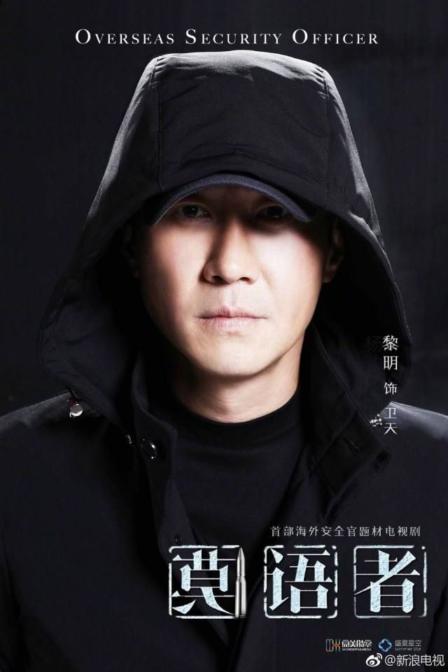 莫语者Overseas Security Officer (2018)