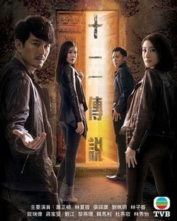 十二傳說Our Unwinding Ethos (2018)